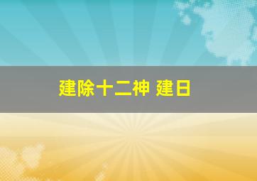 建除十二神 建日